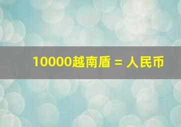 10000越南盾 = 人民币